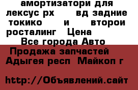 амортизатори для лексус рх330 4 вд задние токико 3373 и 3374 второи росталинг › Цена ­ 6 000 - Все города Авто » Продажа запчастей   . Адыгея респ.,Майкоп г.